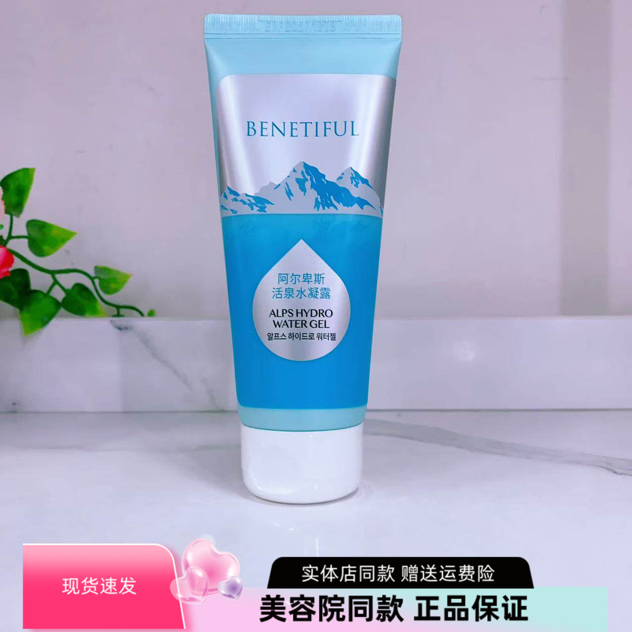 上海维娜化妆品 蓓霓芬 阿尔卑斯活泉水凝露