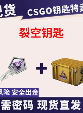 现货/不改区/裂空武器箱CSGO钥匙