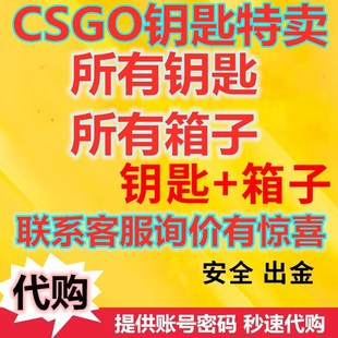 CSGO钥匙箱子命悬一线手套突围武器箱狂牙开箱裂空 不改区秒发