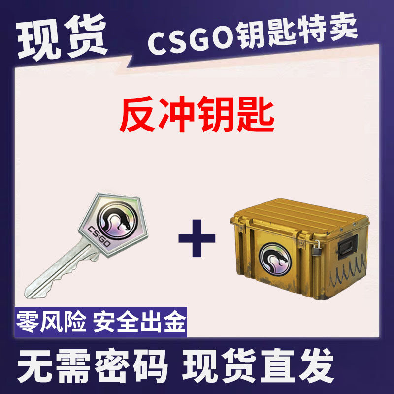 【现货秒发】反冲武器箱CSGO钥匙 无需密码 带加箱子 带账户