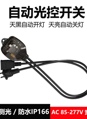 智能天黑自动亮灯光控开关防水AC85-277V路灯广告牌光敏感应开关