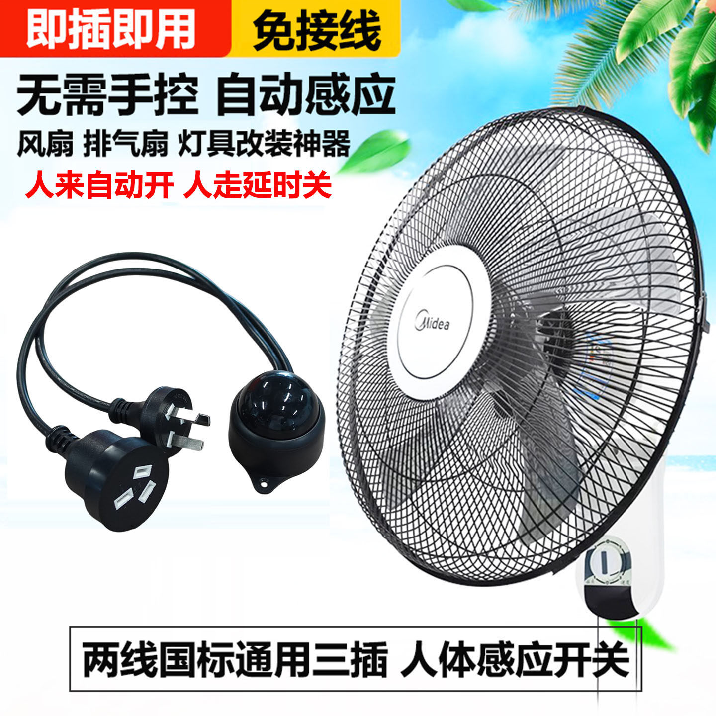 免线人体感应开关带插头220V通用两插电风扇LED灯智能红外感应器