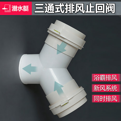 潜水艇卫生间止回阀浴霸三通止逆阀道排风管接头排气75变100Y型管