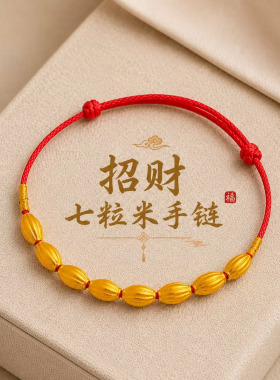 仿真金招财七粒米手链女