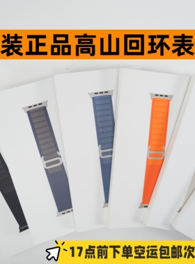 原装正品适用于Apple Watch全新高山回环表带Ultra2手表S10/89