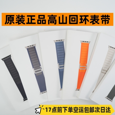 原装正品适用于Apple Watch全新高山回环表带Ultra2手表S10/89