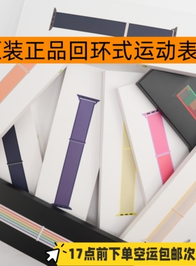 原装正品适用于AppleWatch回环式运动表带Ultra3手表S11/10/9/SE3