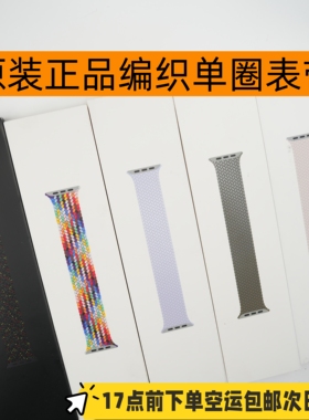 原装正品适用于AppleWatch单圈编织表带Ultra321S11S10/9/8/7/SE3
