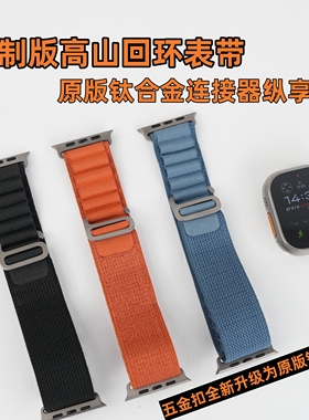 原厂钛合金连接器高山回环表带适用AppleWatch Ultra321/S11/S10