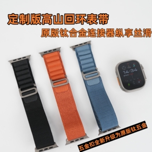 原厂钛合金连接器高山回环表带适用AppleWatch Ultra321/S11/S10