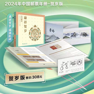 2024年总公司邮票年册 贺岁珍藏册 康祥贺岁册 空册 带目录个性化