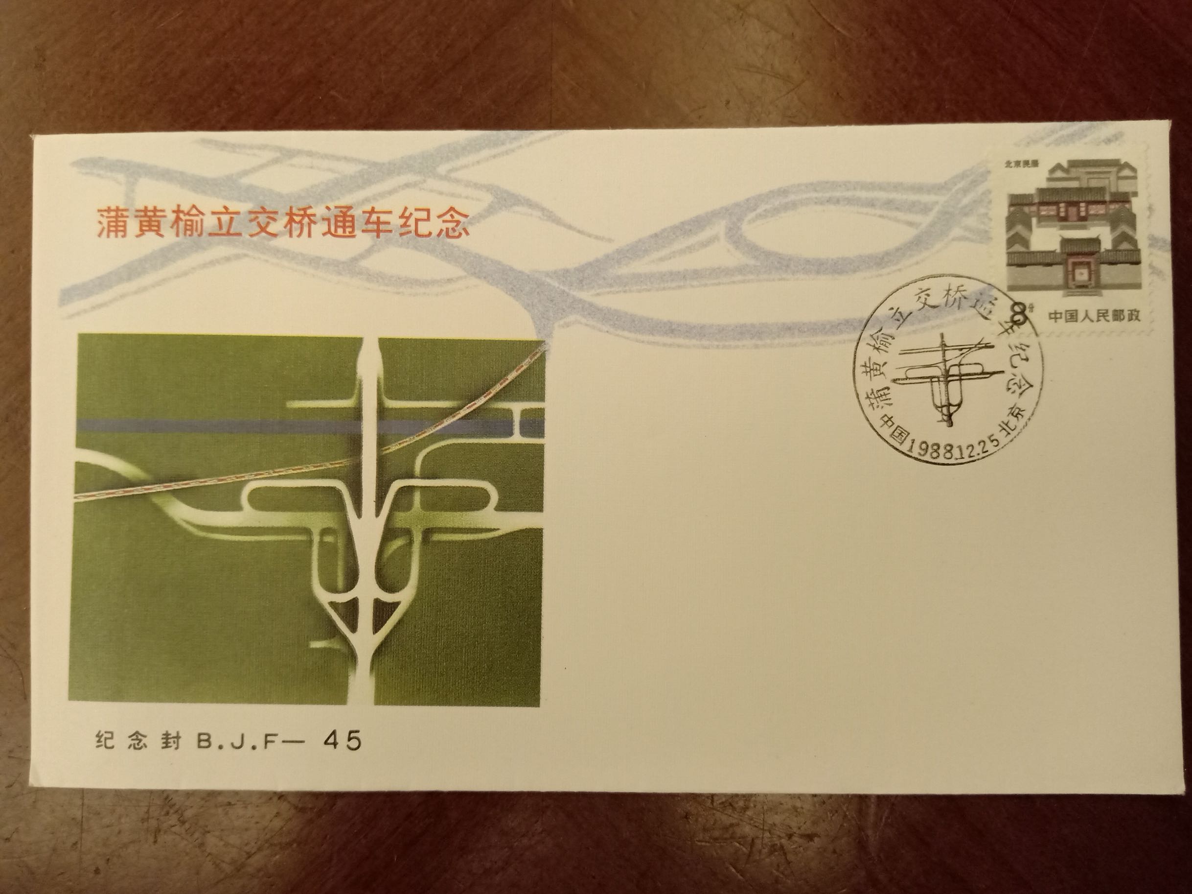 B.J.F-45 蒲黄榆立交桥通车纪念封北京市邮票公司发行 邮局正品