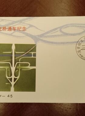 B.J.F-45 蒲黄榆立交桥通车纪念封北京市邮票公司发行 邮局正品