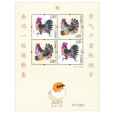 2017-1丁酉年生肖邮票赠送小版