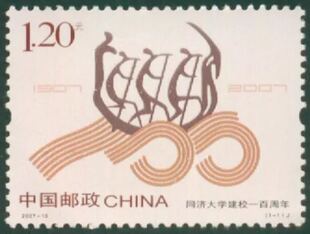 邮局正品 新中国邮票邮品 2007-13 同济大学1全新 原胶全品