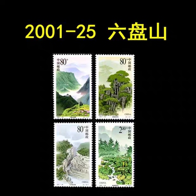中国名山风景邮票2001-25宁夏六盘山邮票套票1套4枚，原胶全品。