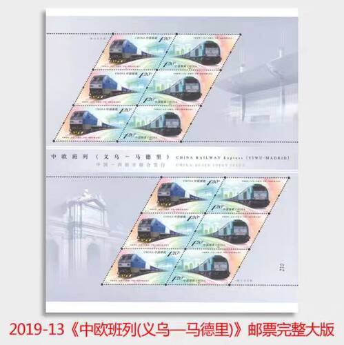2019-13中欧班列义乌马德里邮票