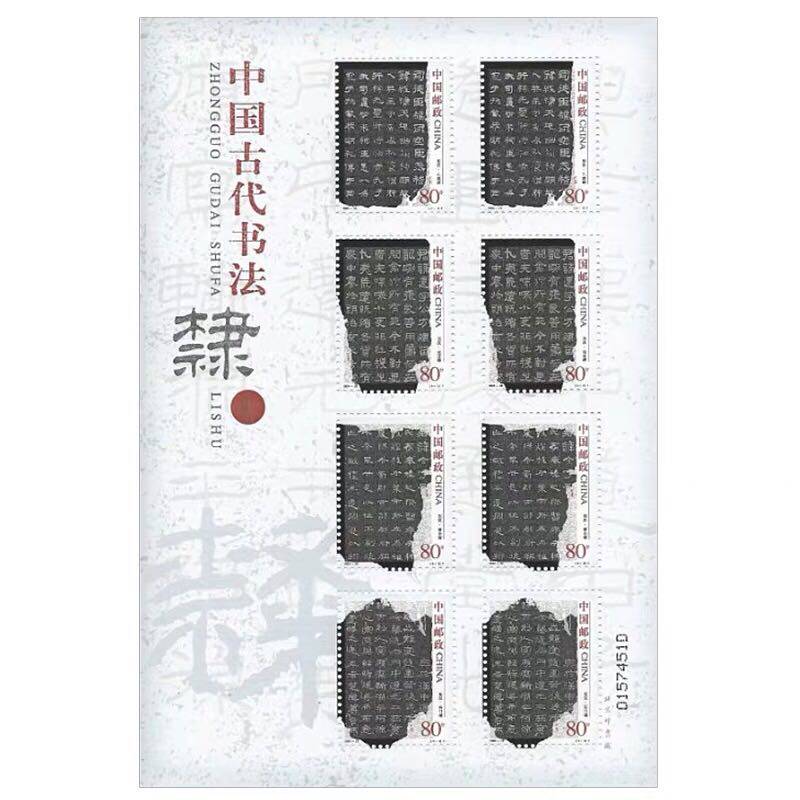 2004-28 隶书小版张 中国古代书法字帖邮票 隶书字帖 邮票小版