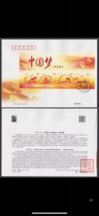 2014--22 【 中国梦2--民族振兴 】邮票小全张首日封