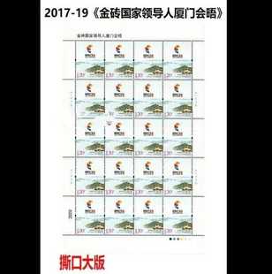 2017-19五国金砖撕口大版，原胶全品，邮局正品 保真