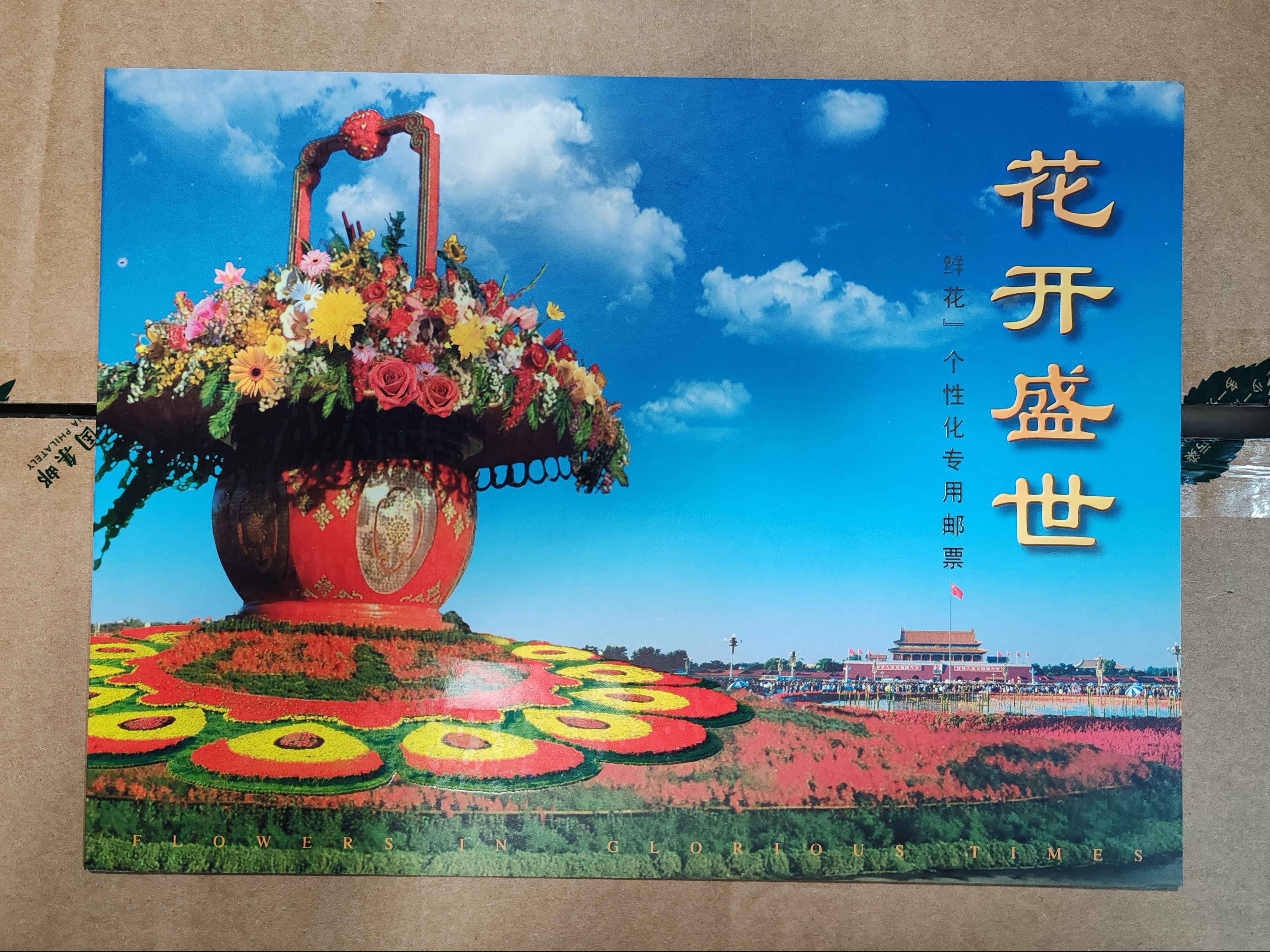 《鲜花》个性化专用邮票大版 带总公司邮折 品好无黄 包真 集邮