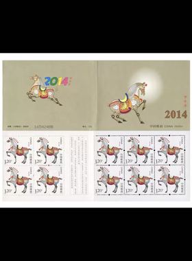 SB50 2014-1 甲午年  第三轮 马年生肖 邮票 小本票 马小 本折本