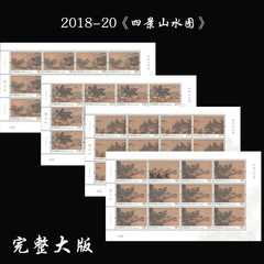 2018-20《四景山水图》特种邮票 完整大版 全同号对号