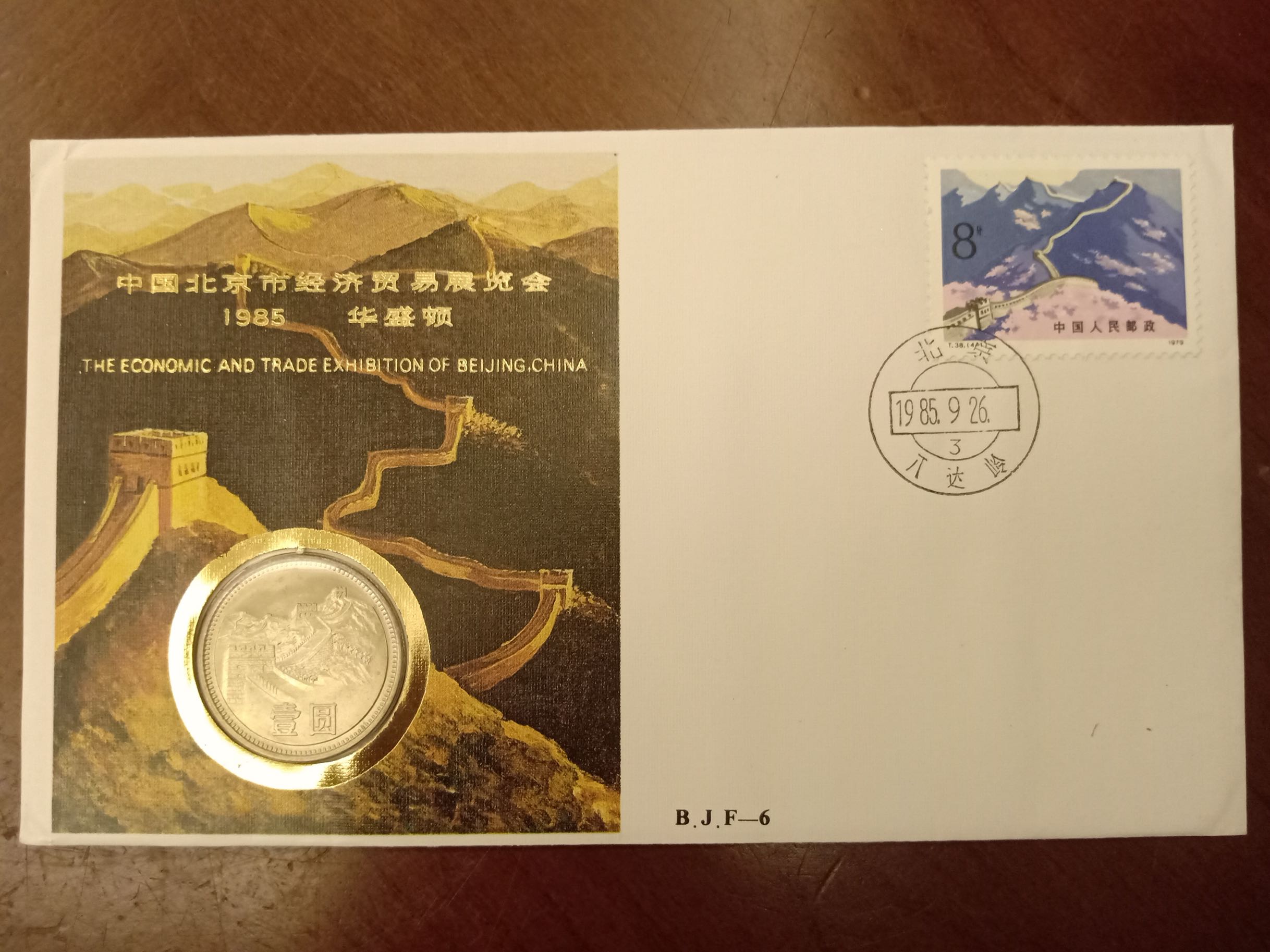 B.J.F-6 《中国北京市经济贸易展览会华盛顿》 纪念邮币封 纪念封