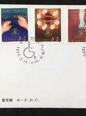 1985年T105中国残疾人特种邮票首日封 北京集邮公司发行