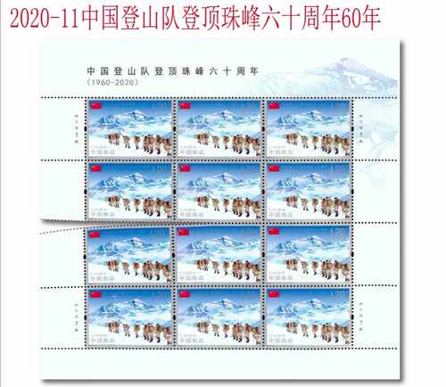 中国登山队珠峰六十周年60邮票