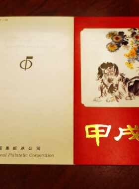 PZ-35中国集邮总公司1994-1《甲戌年》四方连邮折