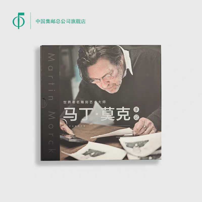 中国集邮总公司 《世界著名雕刻艺术家&mdash;&mdash;马丁莫克手记》邮册