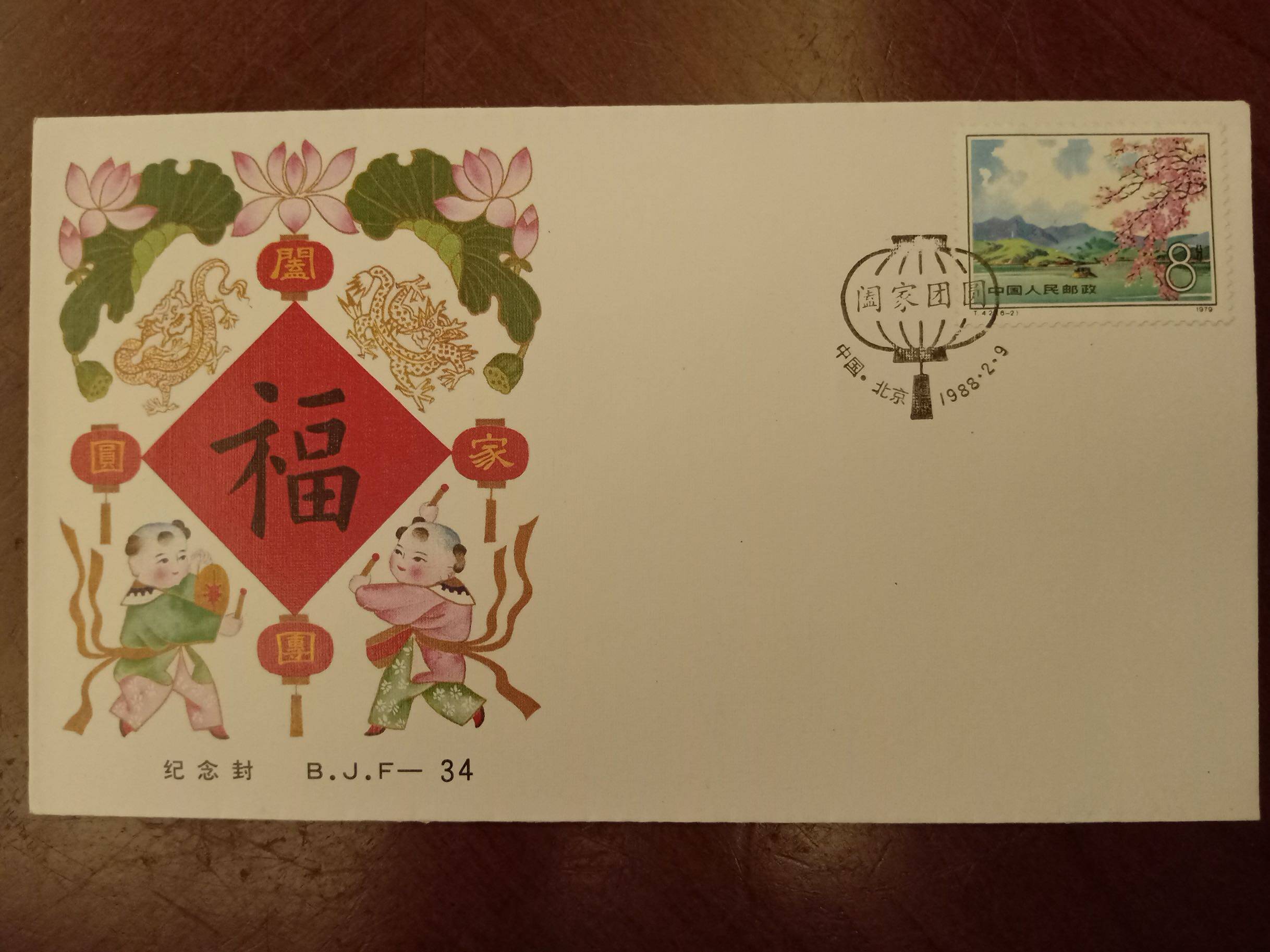 B.J.F-34《阖家团圆》纪念封。北京市邮票公司发行邮局正品 保真