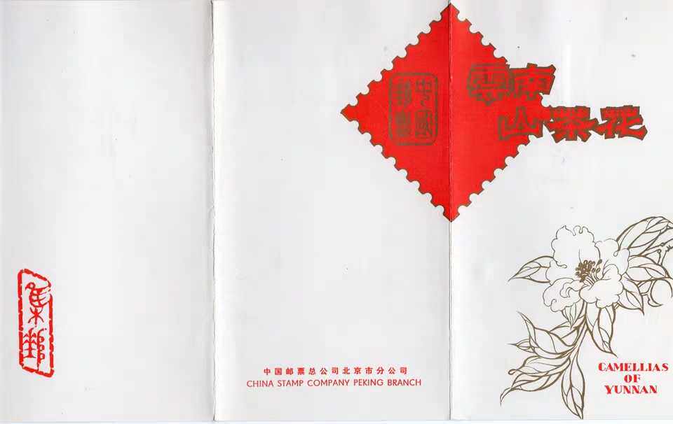 T37.云南山茶花邮票北京集邮分公司邮折  如图拍照
