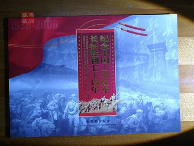 PZ-106 纪念中国工农红军长征胜利七十周年 2006-25 总公司 邮折