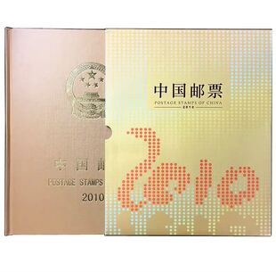 2010年集邮总公司年册 全年邮票小型张小本票赠送版 邮局正品