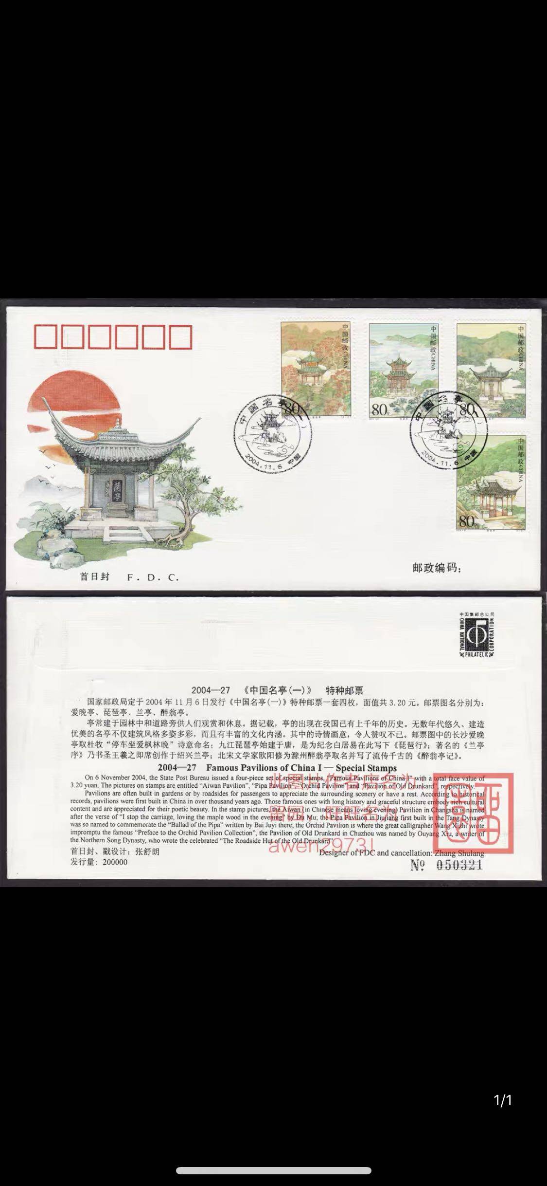 2004-27 《中国名亭》一 特种邮票 总公司首日封，全品