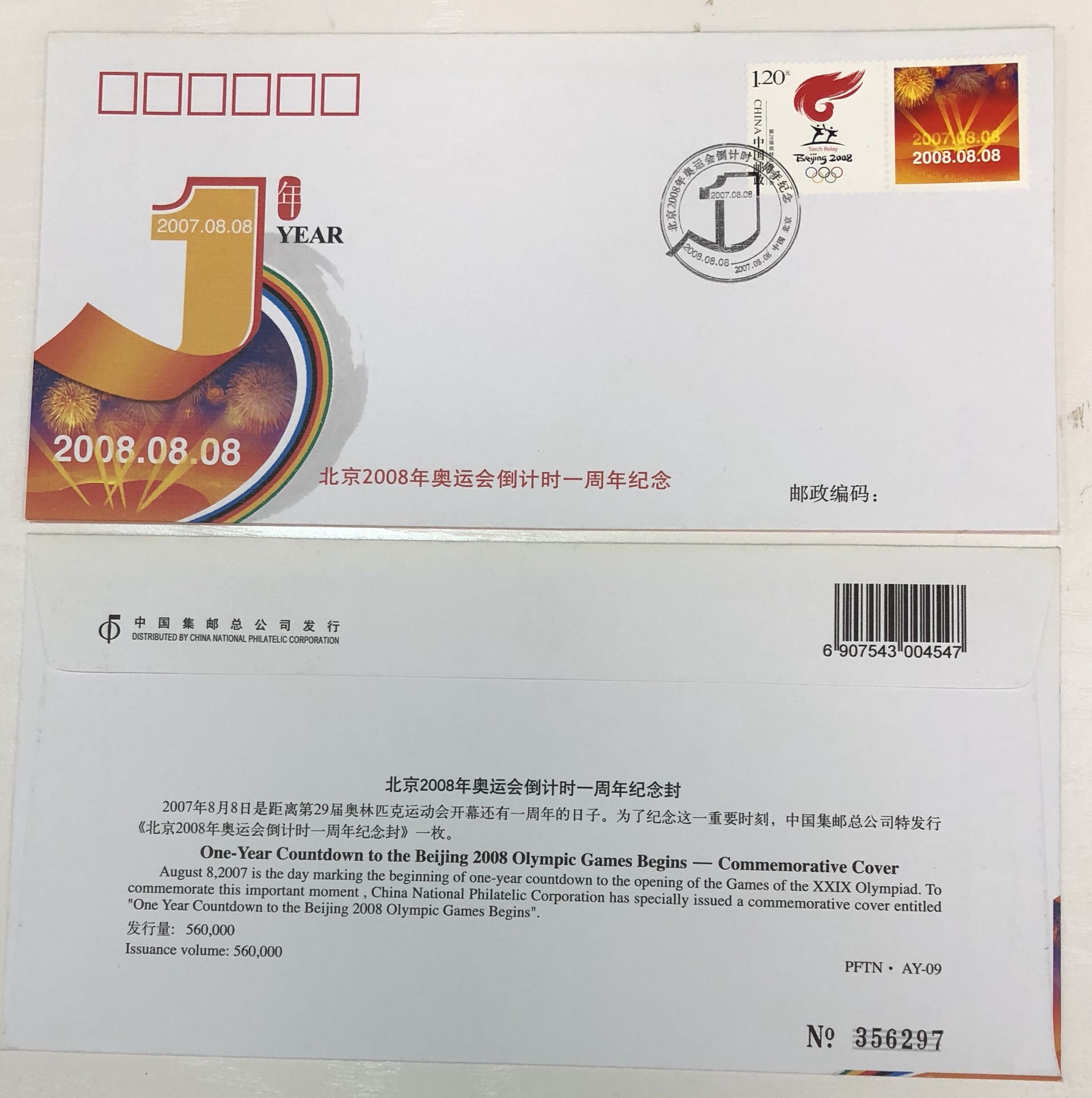 北京2008奥运会倒计时一周年纪念纪念封, 中国集邮总公司发行