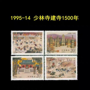 1995-14河南嵩山少林寺邮票套票1套4枚 少林寺建寺1500年纪念邮票