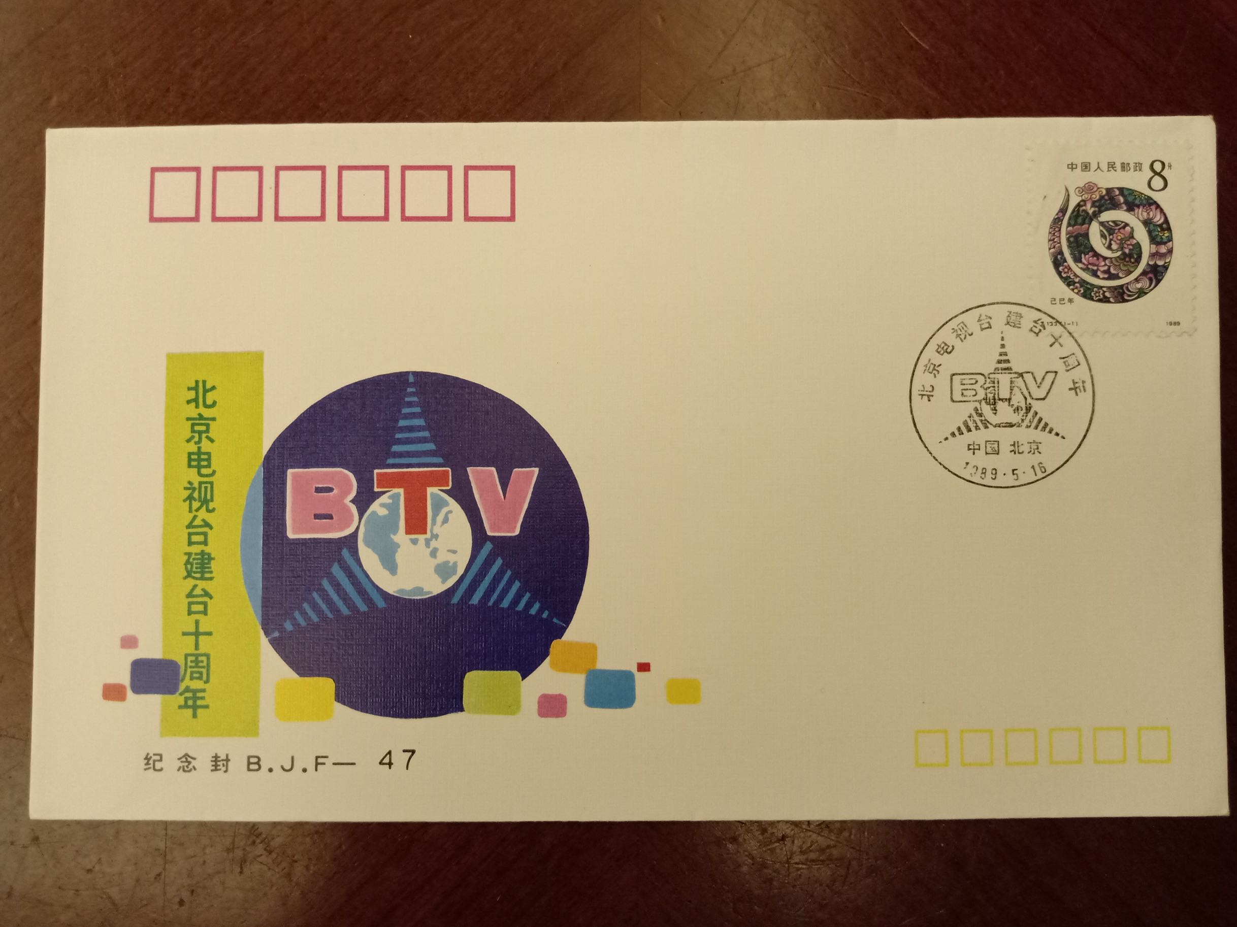 B.J.F-47《北京电视台建台十周年》纪念封 邮局正品  保真