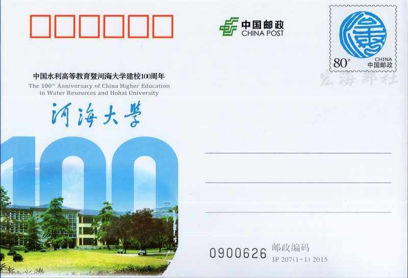 JP207《中国水利高等教育暨河海大学建校100周年》纪念邮资明信片