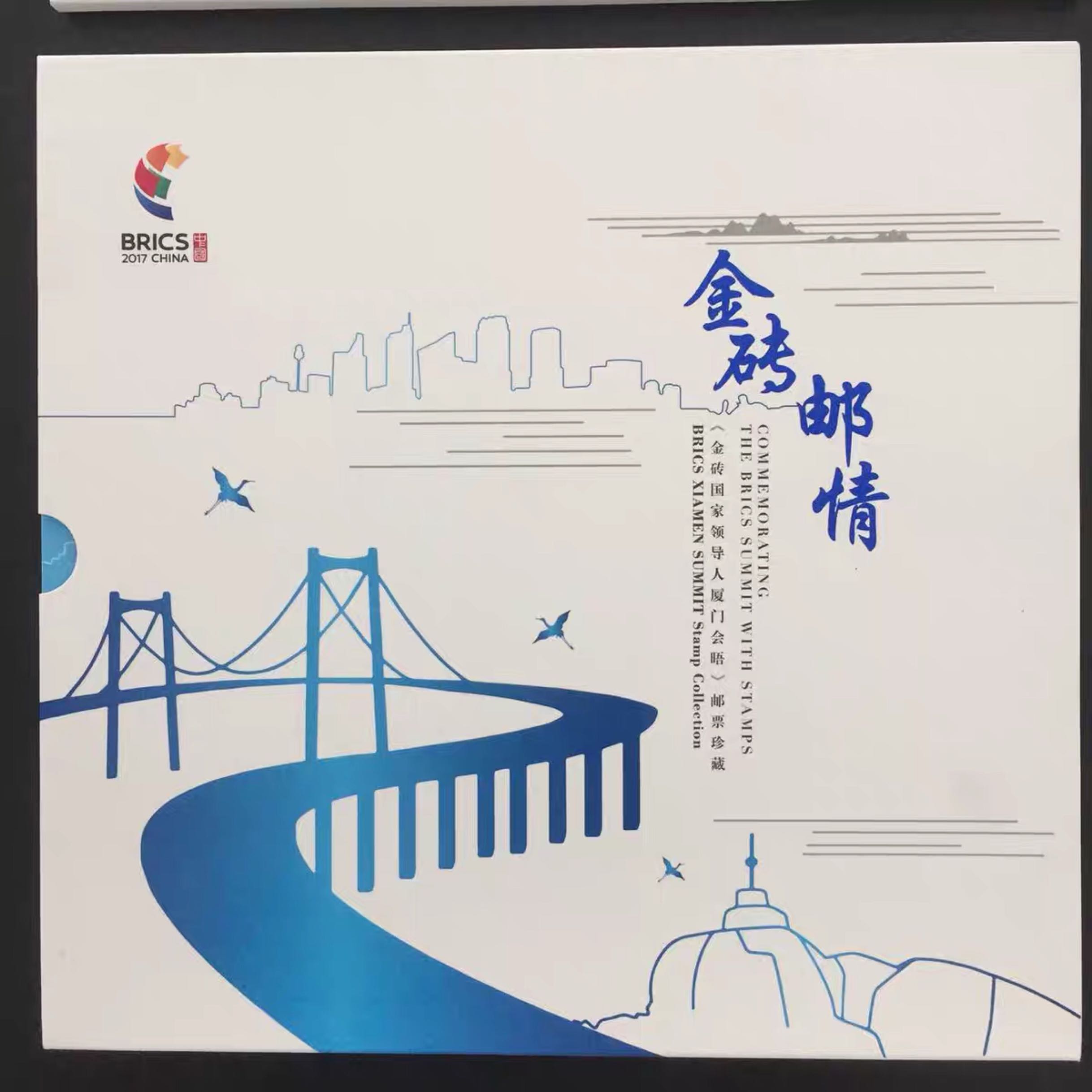 2017-19 厦门金砖会议纪念邮票 丝绸小版册《金砖邮情》邮局正品