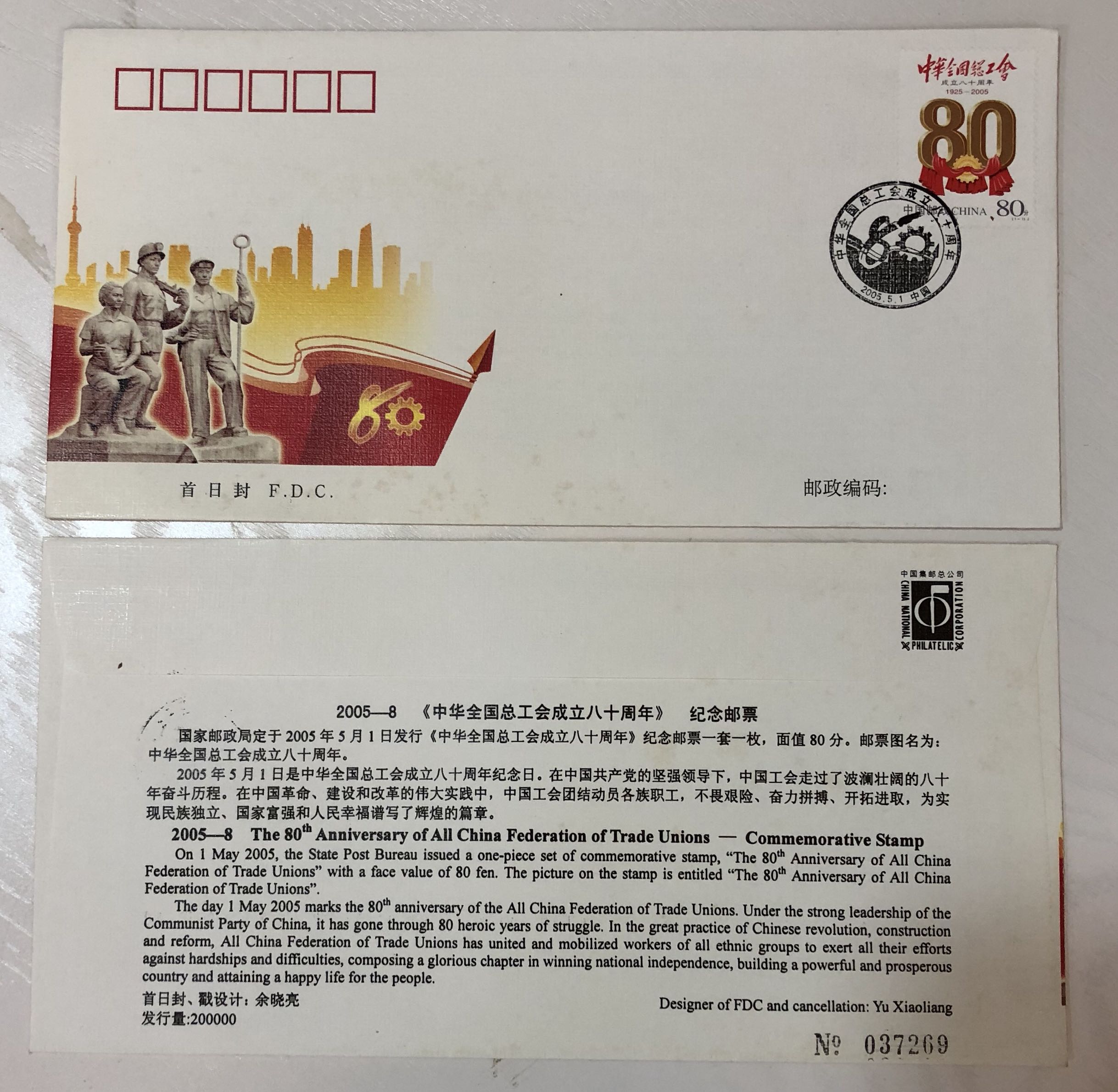 中国集邮总公司 2005-8《中华全国总工会成立八十周年》首日封