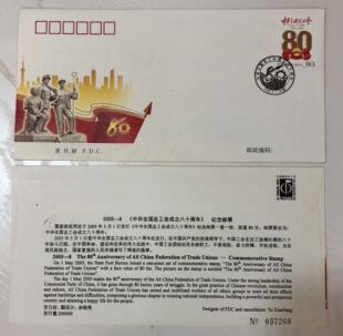 中华全国总工会成立八十周年 首日封 2005 中国集邮总公司