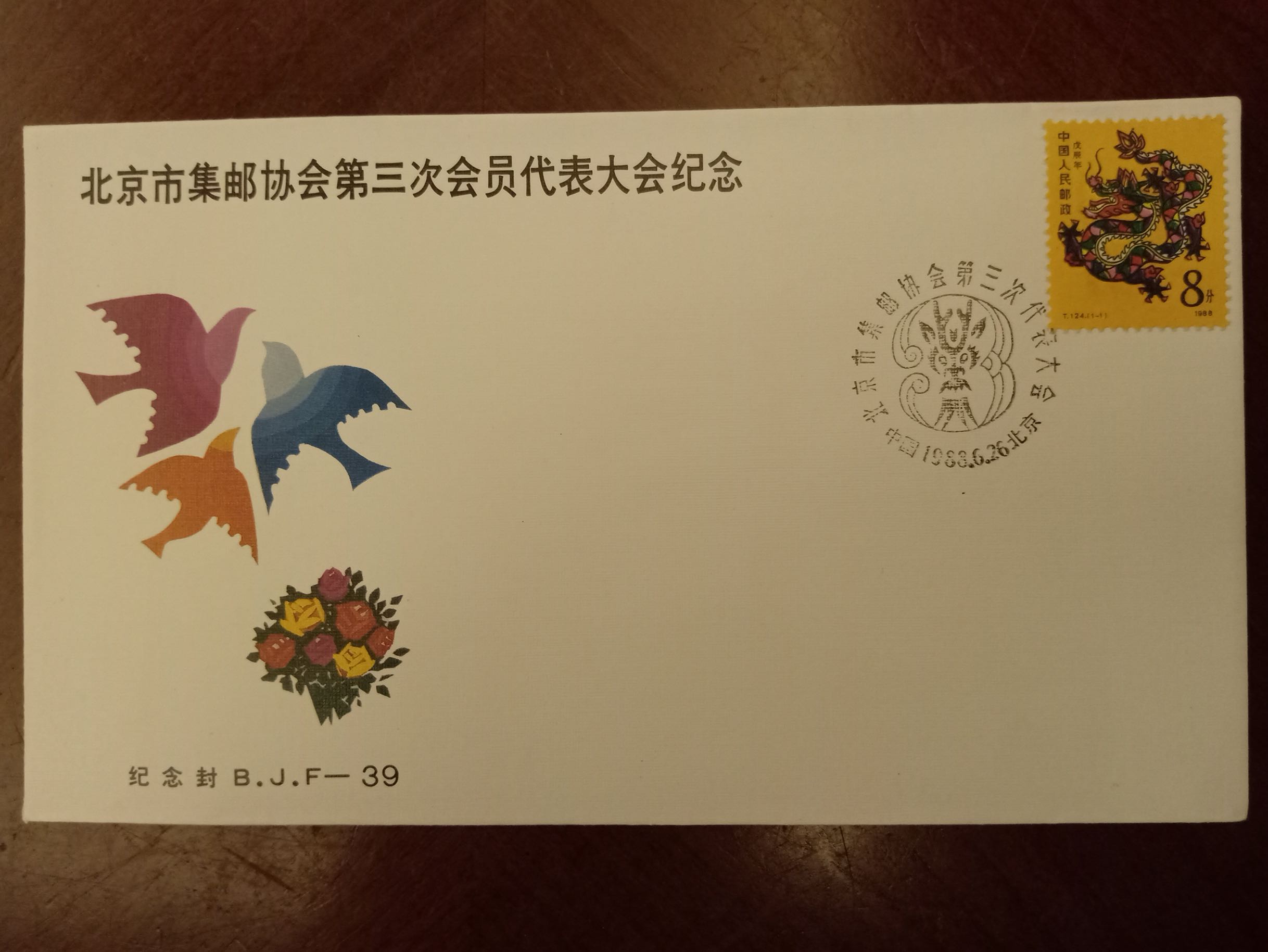 B.J.F.-39 北京市集邮协会第三次会员代表大会纪念封 邮局正品