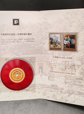 S.Y.PZ-2 毛泽东同志诞生一佰周年 唱片邮折 含1993-17邮票