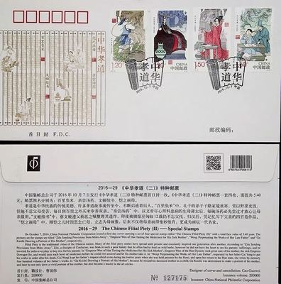 2016-29 中华孝道二特种邮票中国集邮总公司首日封中华传统美德