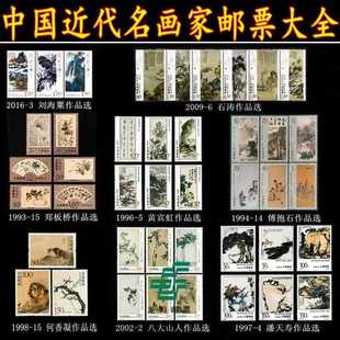 中国近代名画家邮票大全套 刘海粟、石涛、郑板桥、八大山人邮票