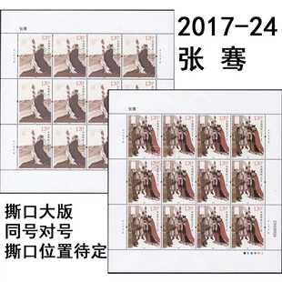2017-24张骞撕口大版,原胶全品,邮局正品 保真