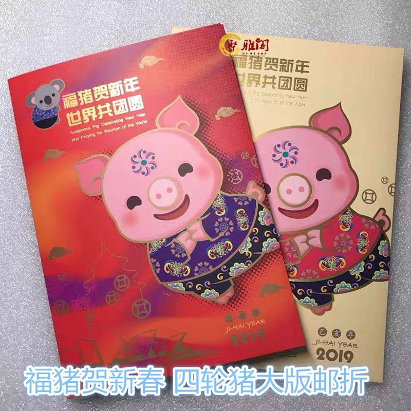 2019福猪新春四轮邮折澳大利亚